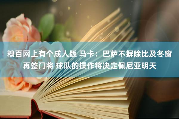 糗百网上有个成人版 马卡：巴萨不摒除比及冬窗再签门将 球队的操作将决定佩尼亚明天