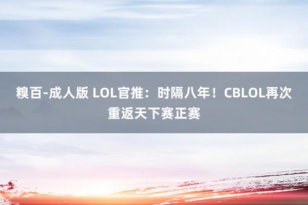 糗百-成人版 LOL官推：时隔八年！CBLOL再次重返天下赛正赛