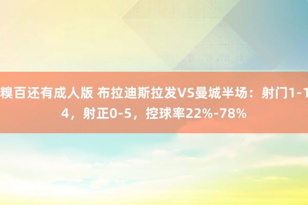 糗百还有成人版 布拉迪斯拉发VS曼城半场：射门1-14，射正0-5，<a href=