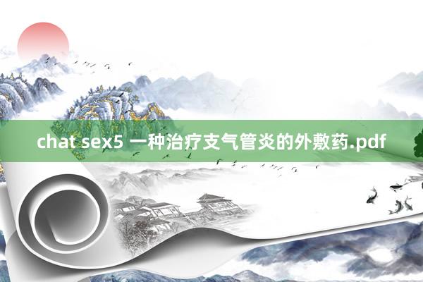 chat sex5 一种治疗支气管炎的外敷药.pdf