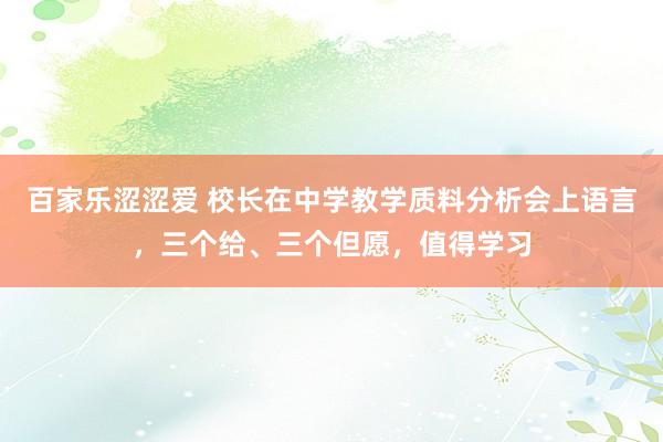 百家乐涩涩爱 校长在中学教学质料分析会上语言，三个给、三个但愿，值得学习