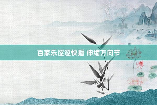 百家乐涩涩快播 伸缩万向节