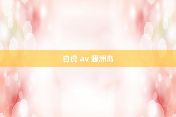 白虎 av 涠洲岛