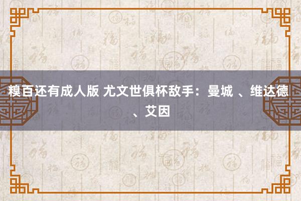 糗百还有成人版 尤文世俱杯敌手：曼城 、维达德 、艾因