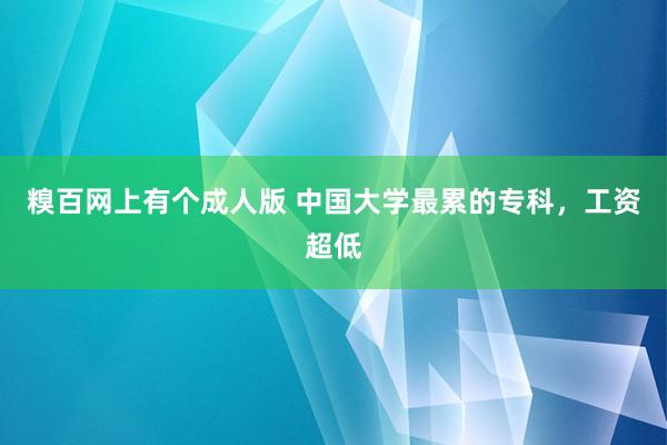 糗百网上有个成人版 中国大学最累的专科，工资超低