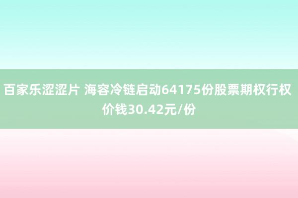 百家乐涩涩片 海容冷链启动64175份股票期权行权 价钱30.42元/份