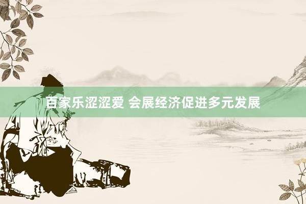 百家乐涩涩爱 会展经济促进多元发展