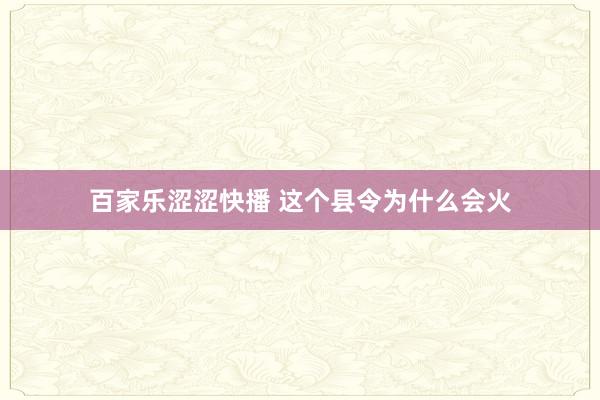 百家乐涩涩快播 这个县令为什么会火