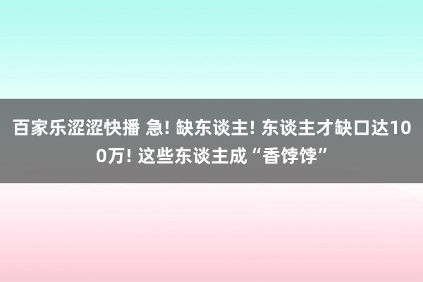 百家乐涩涩快播 急! 缺东谈主! 东谈主才缺口达100万! 这些东谈主成“香饽饽”