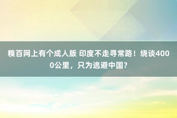 糗百网上有个成人版 印度不走寻常路！绕谈4000公里，只为逃避中国？